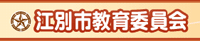 江別市教育委員会